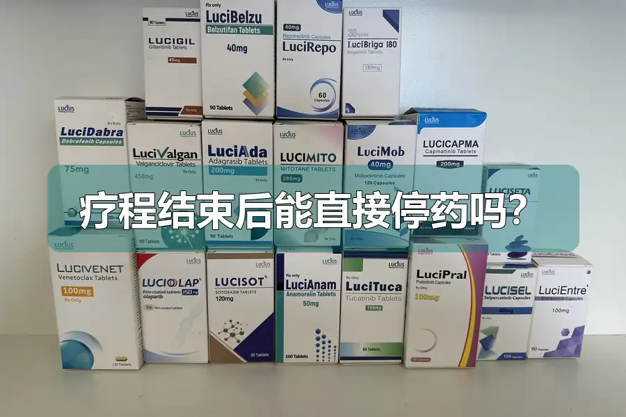 疗程结束后能直接停药吗?